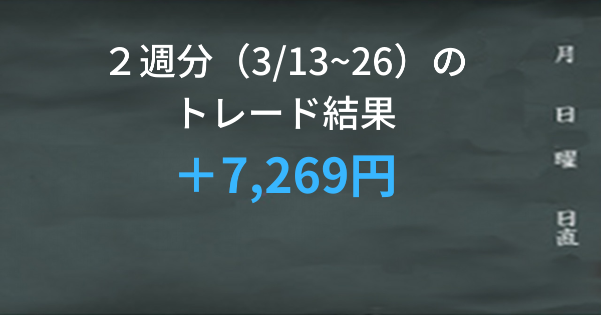 2週間分(3/13~3/26)のトレード結果 残高44,528円